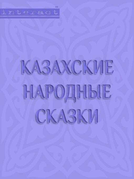 Cover image for Казахские народные сказки